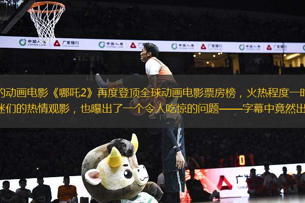 昨晚，備受矚目的動畫電影《哪吒2》再度登頂全球動畫電影票房榜，火熱程度一時間讓人熱血沸騰。然而，隨著影迷們的熱情觀影，也曝出了一個令人吃驚的問題——字幕中竟然出現多處錯別字！