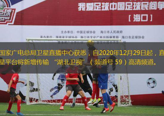 從國家廣電總局衛星直播中心獲悉，自2020年12月29日起，直播衛星平臺將新增傳輸 “湖北衛視”（頻道號 59）高清頻道。